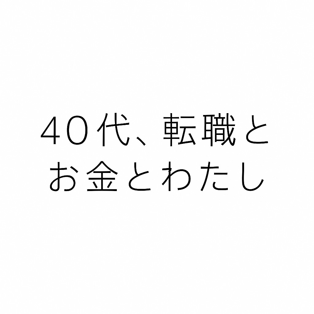 40代、転職とお金とわたし