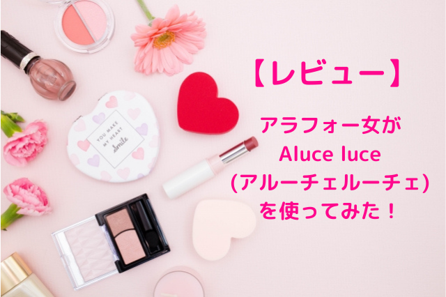 レビュー シミに悩むアラフォー女がaluce Luce アルーチェルーチェ を使ってみた Naco Life レビュー シミに悩むアラフォー女がaluce Luce アルーチェルーチェ を使ってみた Naco Life